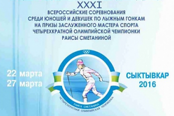 В Выльгорте пройдут соревнования по лыжным гонкам на призы Раисы Сметаниной