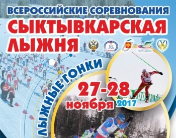 В Коми готовятся к Всероссийским соревнованиям «Сыктывкарская лыжня»