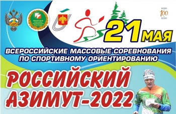 В Сыктывкаре пройдут всероссийские массовые соревнования по спортивному ориентированию «Российский Азимут»