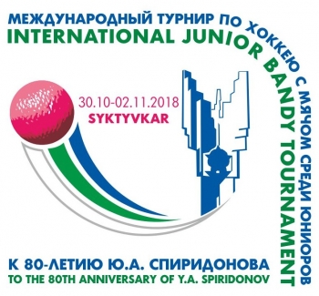 В Коми пройдет международный турнир по хоккею с мячом среди юниоров к 80-летию Ю.А. Спиридонова