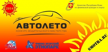 В Финно-угорском этнопарке состоится конкурс водительского мастерства «Автолето»