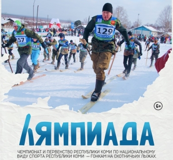 Юбилейный XV республиканский лыжный фестиваль «Лямпиада-2022» пройдет в Финно-угорском этнопарке
