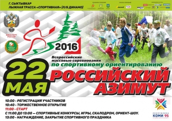 В Коми пройдут Всероссийские массовые соревнования по спортивному ориентированию «Российский Азимут-2016»