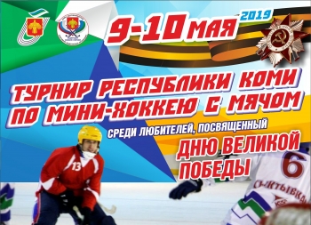 В Сыктывкаре Дню Победы будет посвящен турнир по мини-хоккею с мячом среди любителей