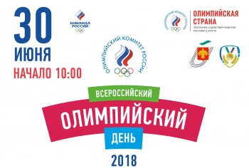 План Всероссийского Олимпийского дня в Сыктывкаре