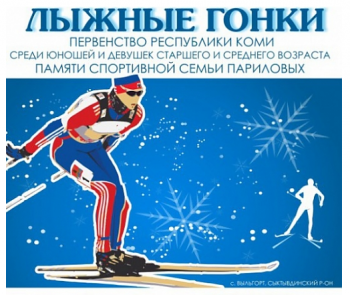Лыжники Коми состязались в индивидуальной гонке свободным стилем