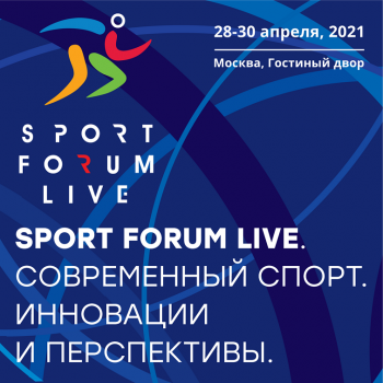В Москве пройдет конгрессно-выставочное мероприятие «SportForumLive. Современный спорт. Инновации и перспективы»