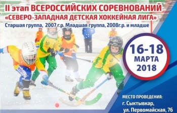 В Сыктывкаре пройдет II этап Всероссийских соревнований «Северо-Западная детская хоккейная лига»