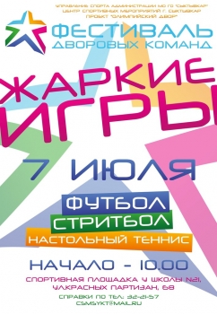 В Сыктывкаре пройдет спортивный фестиваль «Жаркие игры»