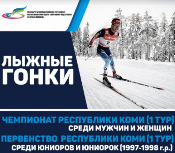 Итоги первого соревновательного дня Чемпионата и Первенства Республики Коми по лыжным гонкам