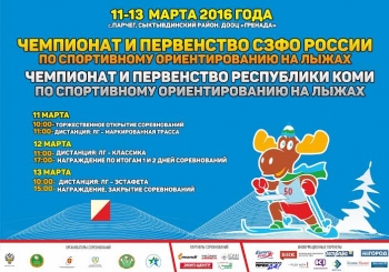 В Коми пройдут Чемпионат и Первенство по спортивному ориентированию на лыжах