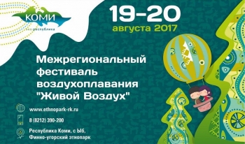 В Коми пройдет Первый межрегиональный фестиваль воздухоплавания «Живой Воздух»