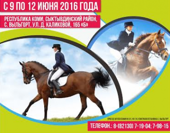 В Выльгорте пройдут Открытый Чемпионат и Первенство Республики Коми по конному спорту