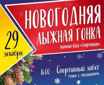 «Новогодняя лыжная гонка» пройдет 29 декабря в Сыктывкаре