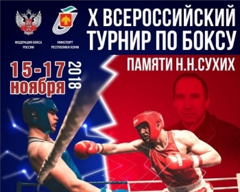 Турнир по боксу памяти Николая Сухих впервые получил статус всероссийского