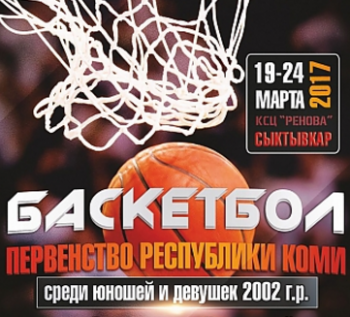 В Сыктывкаре состоится Первенство Республики Коми по баскетболу