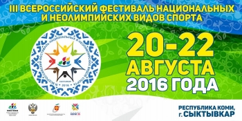 Информационными партнёрами III Всероссийского фестиваля национальных и неолимпийских видов спорта в Сыктывкаре выступят все крупнейшие региональные СМИ