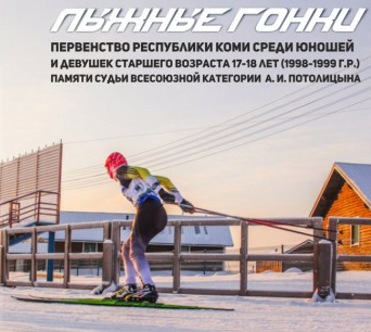 На Первенстве Коми золотой дубль оформили лыжники Усть-Вымского района и Москвы