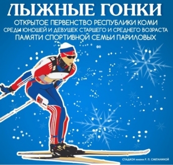 Эстафетной гонкой завершилось Первенство республики по лыжным гонкам на призы спортивной семьи Париловых