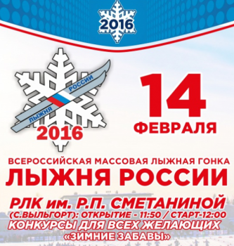 В Республике Коми прошла XXXIV открытая Всероссийская массовая лыжная гонка «Лыжня России»