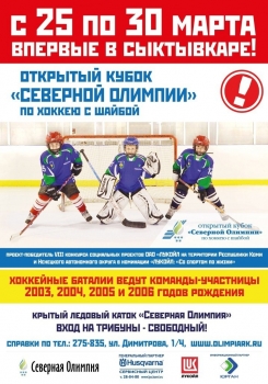 В Сыктывкар возвращается детский хоккей с шайбой