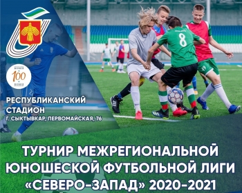 В Сыктывкаре юношеская сборная Республики Коми по футболу сразится с командой из Котласа