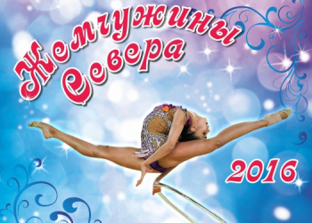 В Сыктывкаре пройдет IX республиканский турнир по художественной гимнастике «Жемчужины Севера»