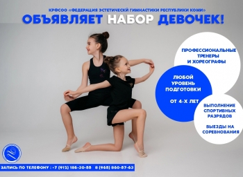 Федерация эстетической гимнастики Республики Коми объявляет набор девочек от 4х лет и старше