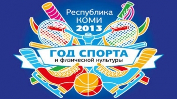 Сезон дворового спорта откроют в столице Коми 18 мая