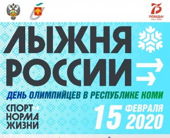 Сыктывкарцы, хотите на «Лыжню России 2020» поехать бесплатно?