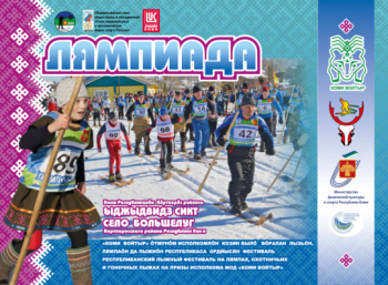 В селе Большелуг пройдет X лыжный фестиваль «Лямпиада»