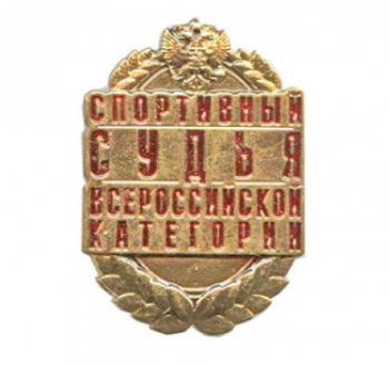 Шестерым представителям Республики Коми присвоена квалификационная категория «Спортивный судья всероссийской категории»