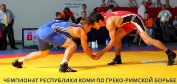В Ухте пройдет Чемпионат Республики Коми по греко-римской борьбе