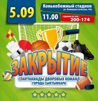 Закрытие сезона дворового спорта в Сыктывкаре