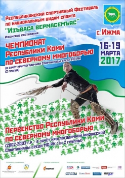 Фестиваль по национальным видам спорта «Изъваса вермасьőмъяс» соберет более 140 участников