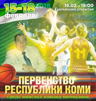 В Сыктывкаре стартовали соревнования по баскетболу памяти Георгия Валика