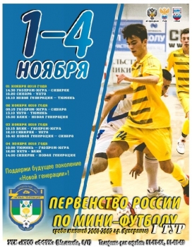 В Сыктывкаре пройдут матчи первого тура Первенства юношеской Суперлиги России по мини-футболу