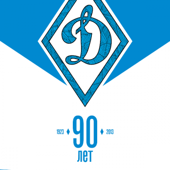 Всероссийскому физкультурно-спортивному обществу  «Динамо»  исполнилось 90 лет