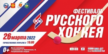 Фестиваль русского хоккея в Сыктывкаре