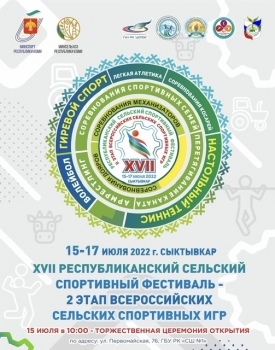 В Сыктывкаре пройдет XVII Республиканский сельский спортивный фестиваль