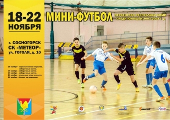 В Сосногорске стартует Первенство Республики Коми по мини-футболу