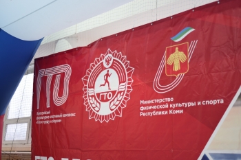 Республика Коми сохранила 11 место в общероссийском рейтинге комплекса ГТО