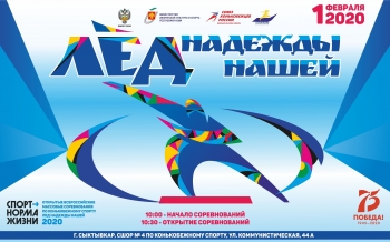 В Сыктывкаре пройдут всероссийские массовые соревнования «Лёд надежды нашей»