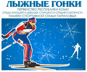 В Выльгорте стартовало Первенство Республики Коми по лыжным гонкам