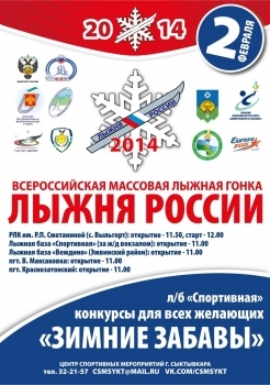 2 февраля в Сыктывкаре пройдет традиционное ежегодное спортивное мероприятие «Лыжня России»