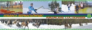 29, 30 и 31 марта – спортивный Фестиваль «Изьваса вермасьőмъяс» (Ижемские состязания)