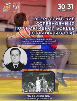 Всероссийские соревнования по вольной борьбе памяти А.А. Аникина стартуют в Сыктывкаре, но без зрителей!