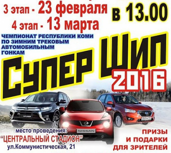В Сыктывкаре пройдет III этап Чемпионата Республики Коми «Супер шип 2016»