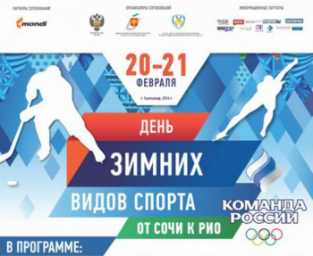 В Сыктывкаре пройдет «День зимних видов спорта»