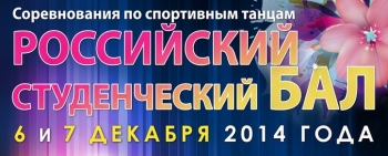 В Ухте состоятся традиционные соревнования по спортивным танцам «Российский студенческий бал-2014»